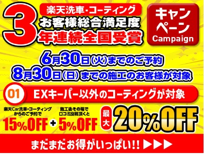 6月末まで受賞キャンペーン開催中！