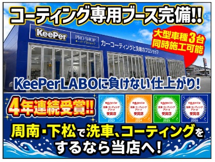 周南・下松で洗車、コーティングするなら当店へ！