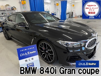 8/26 BMW 840i★ダイヤ2キーパー施工