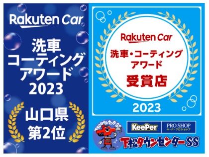 楽天Car洗車・コーティングアワード2023 山口県第2位 受賞