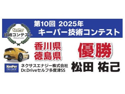キーパーコーティングの施工技術を競う大会　第10回2025年キーパー技術コンテスト香川県・徳島県優勝者在籍！
