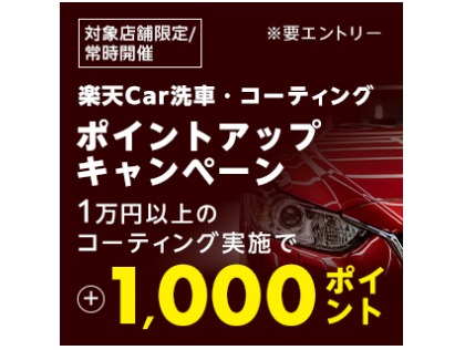 ポイントアップキャンペーン