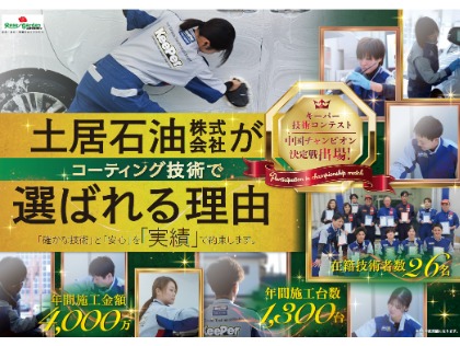 土居石油が選ばれる理由
