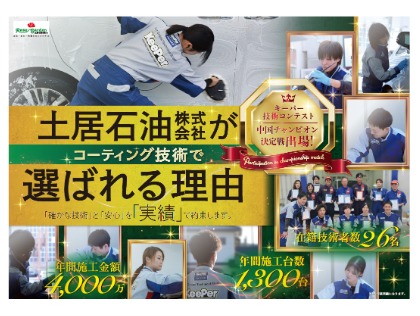 土居石油が選ばれる理由