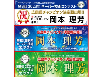岡本マネージャー、技術コンテストにおいて3年連続で決定戦進出！（※2023年/2024年は沖野上店に所属でした）