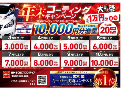 11/30までにご予約して、12/1~12/31の期間に施工頂いたお客様に！先着20名様限定！最大１００００円分のギフト券をプレゼント！！