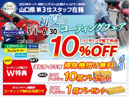 初夏のキャンペーン実施中！