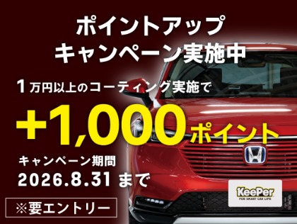 1万円以上のコーティングで＋1000P