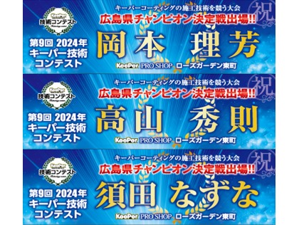 2024年、３人共２年連続で予選突破！！