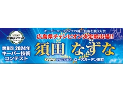 ２０２４年技術コンテスト予選突破