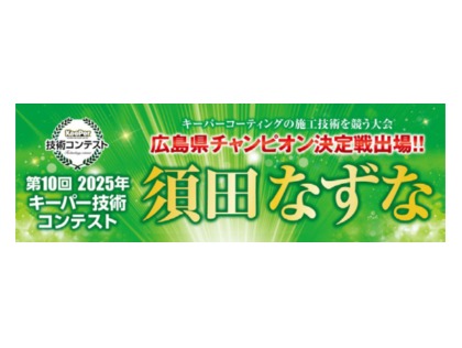 2025年技術コンテスト予選突破！