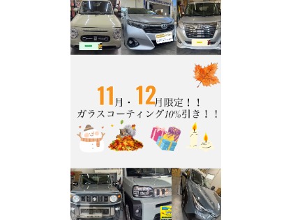 11月・12月ガラスコーティング10％引きキャンペーン中！