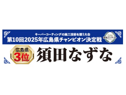 広島県３位のスペシャリスト在籍