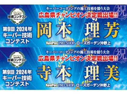 2024年、2人共２年連続で予選突破！！