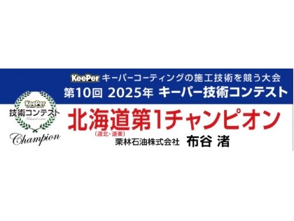 2025年キーパー技術コンテストで優勝できました！責任をもって誰よりもお車をピカピカにします！