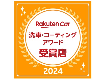 楽天洗車コーティングアワード2024受賞