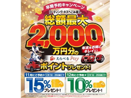 早期予約キャンペーン