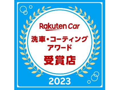 楽天洗車・コーティングアワード兵庫県第２位受賞！