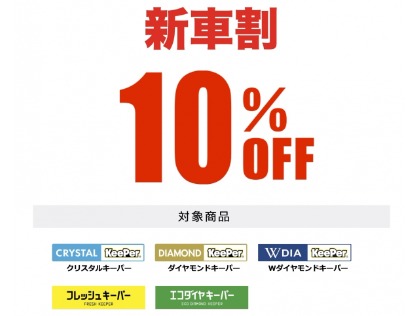 新車の方はコーティング10％OFF！！