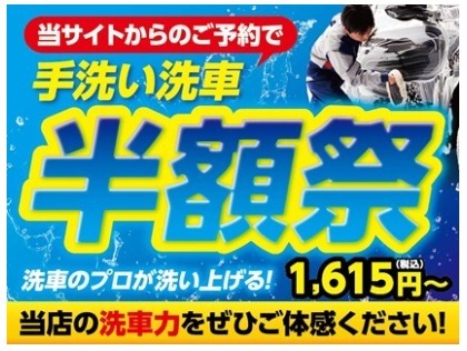 当サイトからのご予約で手洗い全サイズ半額！！