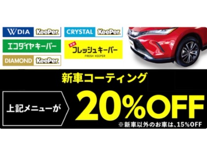 新車登録6カ月以内の車は＋5％OFF　※一部対象外