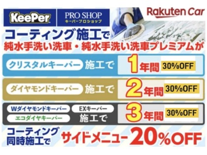 キーパーコーティング施工後は手洗い洗車が30％OFF　※フレッシュは1年間保証