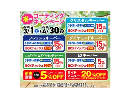 ★期間限定★春のコーティングキャンペーン開催