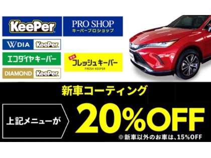 新車なら＋5％で最大20％OFF！！