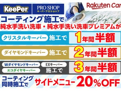 コーティング実施後は純水手洗い洗車が半額！　※フレッシュキーパーは1年半額