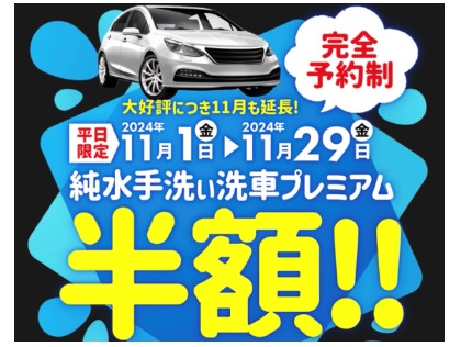 平日(月～金曜)限定！　純水手洗いプレミアム洗車が半額！！11/29まで開催