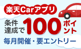 楽天Carアプリ　条件達成で100ポイントGET！