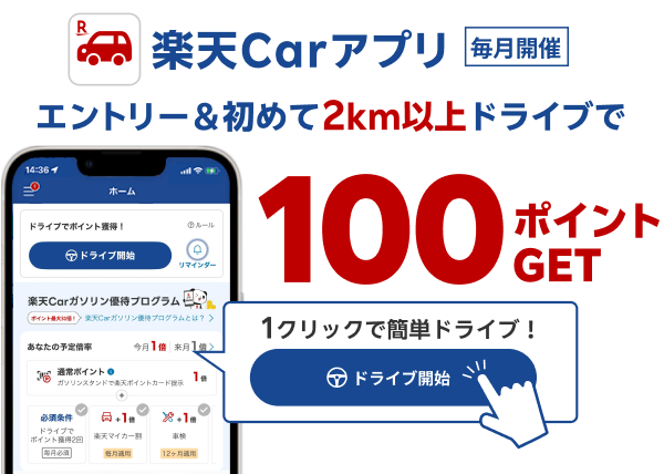楽天Carアプリ エントリー＆初めての2km以上ドライブで100ポイントGET!