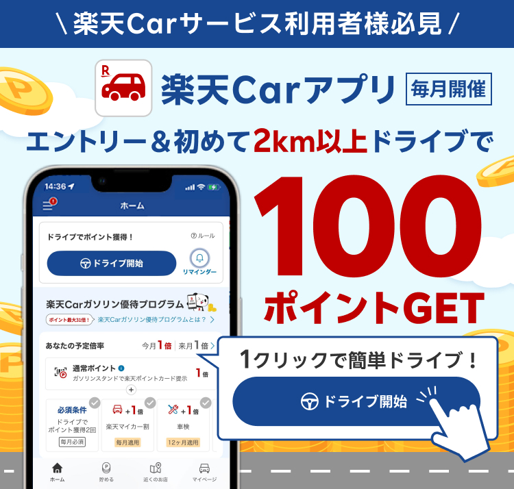 楽天Carアプリ エントリー＆初めての2km以上ドライブで100ポイントGET!