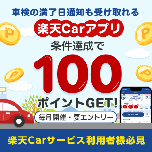 楽天Carアプリ　条件達成で100ポイントGET！