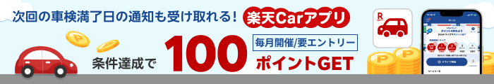楽天Carアプリ 条件達成でポイントゲット