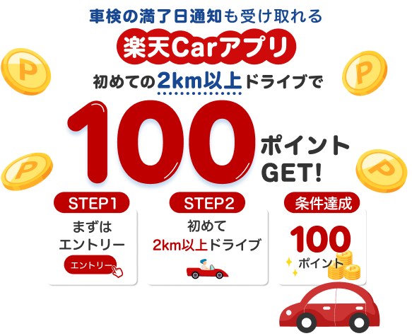 初めての2km以上ドライブで100ポイントGET!-楽天Carアプリ