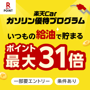 楽天Carガソリン優待プログラム いつもの給油で楽天ポイントが貯まる!