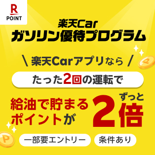 楽天Carガソリン優待プログラム　いつもの給油で楽天ポイントが貯まる！