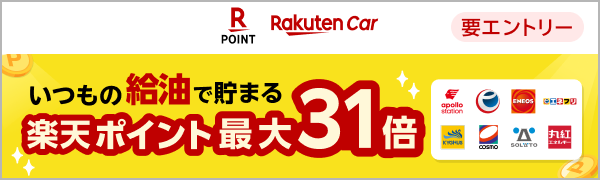 
【要エントリー】 【楽天Carアプリ】楽天Carアプリ利用者限定：対象店舗で楽天ポイントカード提示するとポイント最大31倍キャンペーン（2026/4/1~2026/4/30）
