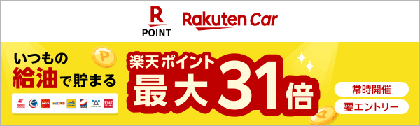 
【要エントリー】【楽天Carアプリ】楽天Carアプリ利用者限定：対象店舗で楽天ポイントカード提示するとポイント最大31倍キャンペーン（2026/6/1~2026/6/30）
