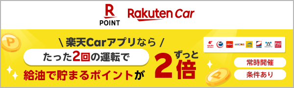 
【要エントリー】  【楽天Carアプリ】楽天Carアプリならたった2回の運転で給油で貯まるポイントがずっと2倍（2026/7/1~2026/7/31）
