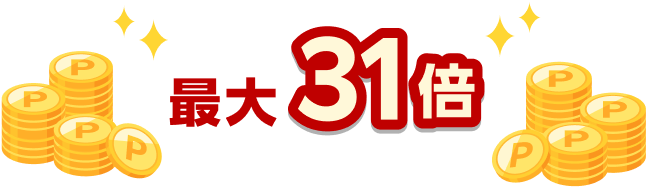 最大31倍