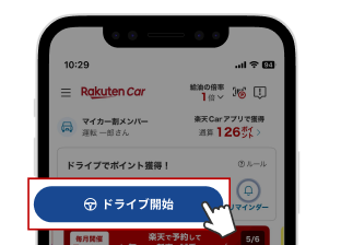 楽天Carアプリ　ドライブ開始の画面