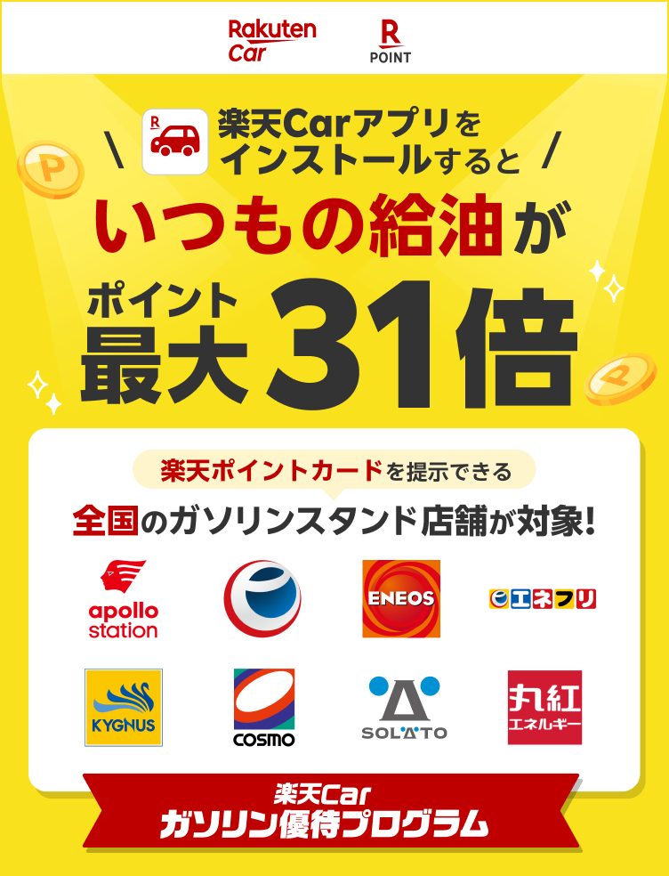 楽天Carガソリン優待プログラム 楽天Carアプリをインストールするといつもの給油がポイント最大31倍