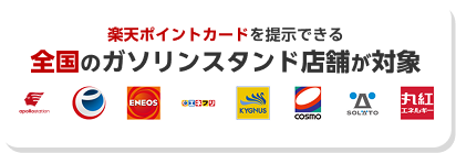 楽天ポイントカードを提示できる全国のガソリンスタンド店舗が対象