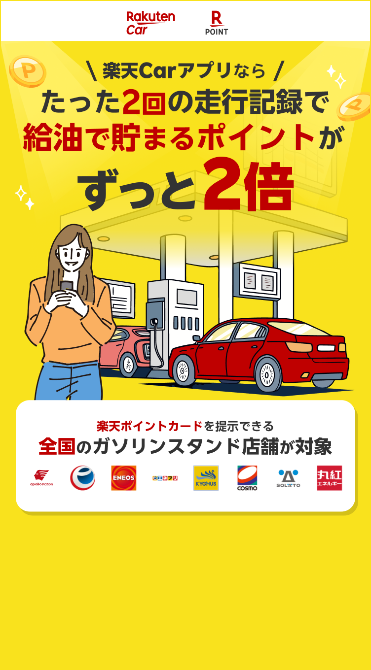 楽天Carガソリン優待プログラム 楽天Carアプリをインストールするといつもの給油がポイント最大31倍