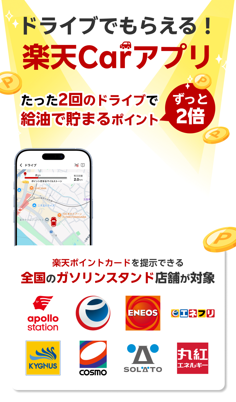 楽天Carガソリン優待プログラム 楽天Carアプリをインストールするといつもの給油がポイント最大31倍