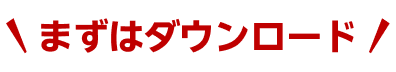 まずはダウンロード