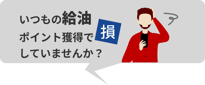 いつもの給油、ポイントで損していませんか？