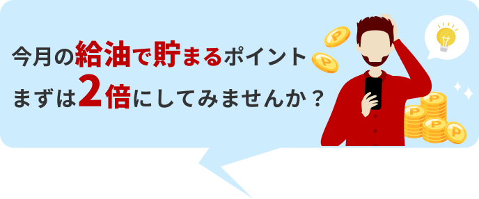 いつもの給油、ポイントで損していませんか？